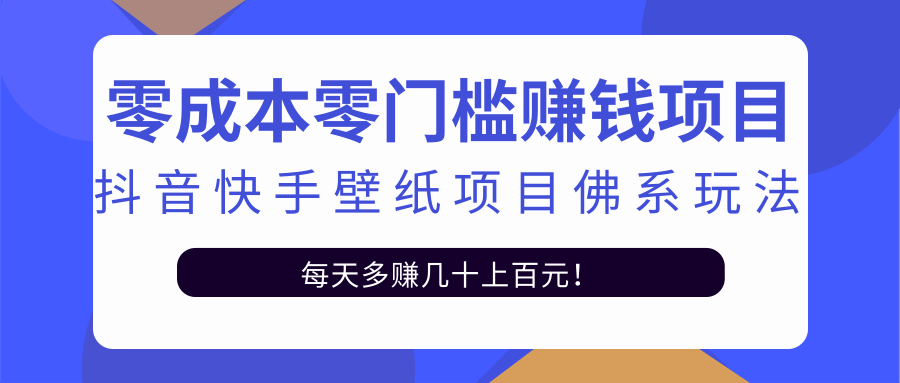 零成本零门槛赚钱项目：抖音快手壁纸项目佛系玩法，一天变现500+-云途资源库