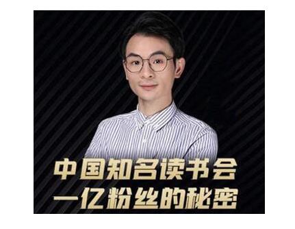 董十一·中国知名读书会，一亿粉丝的秘密，适合想做新媒体运营或短视频网红的你-云途资源库