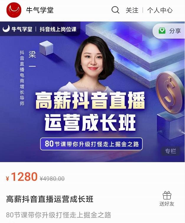 牛气学堂高薪抖音直播运营成长班，带你升级打怪走上掘金之路-云途资源库