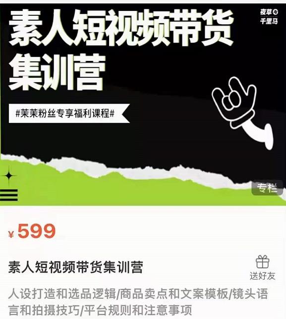 夜草与千里马素人短视频带货集训营，薛辉团队价值599-云途资源库