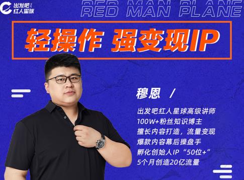 穆恩·轻操作、强变现IP内容运营课，帮助你正式成为短视频行业从业者-云途资源库