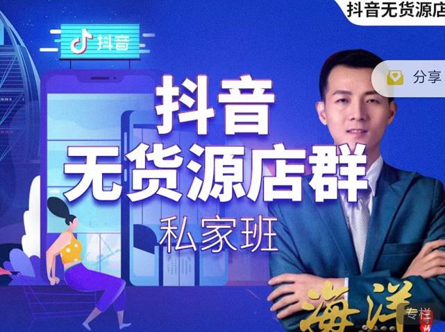 叮咚有课:抖音无货源店群私家班，可能这是电商行业最后一次的上车机会-云途资源库