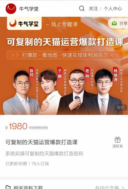 牛气学堂可复制的天猫运营爆款打造课，系统实操可复制的天猫爆款打造密码-云途资源库