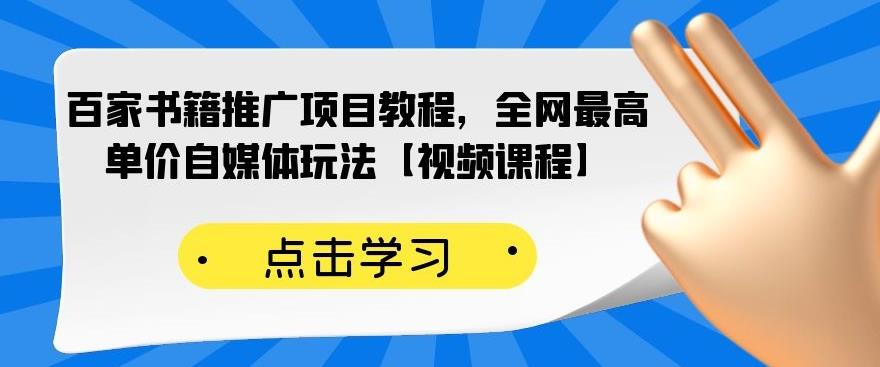 百家书籍推广项目教程，全网最高单价自媒体玩法【视频课程】-云途资源库