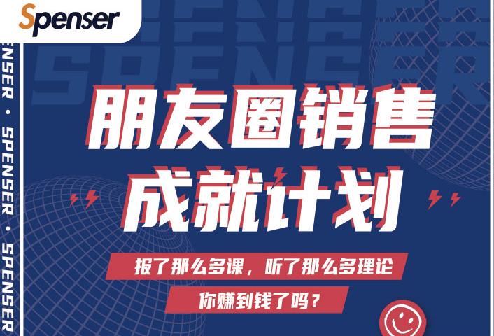 Spenser绝杀文案成就计划，一套课程教你打通微信赚钱生态-云途资源库