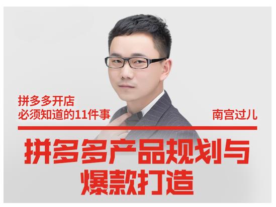 南宫过儿·拼多多产品规划与爆款打造，全方面阐述如何实现拼多多店铺爆款-云途资源库