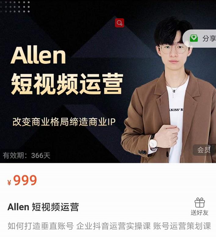 Allen-短视频运营课，如何打造垂直商业IP账号-云途资源库