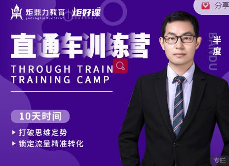 半度老师直通车训练营：打破思维定势，锁定流量精准转化-云途资源库