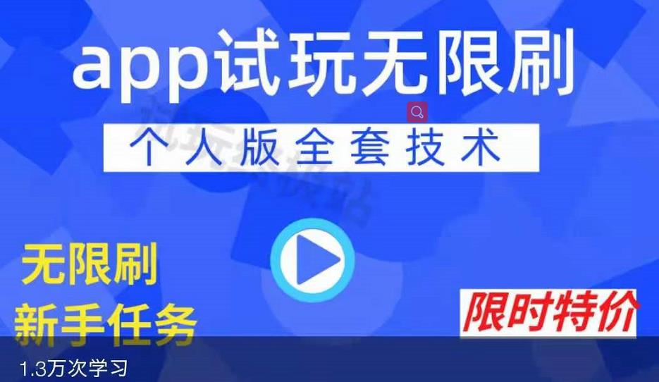 APP无限试玩项目，长期赚钱项目，新手小白都可以上手-云途资源库