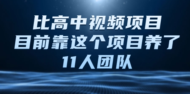 比高中视频项目，目前靠这个项目养了11人团队【视频课程】-云途资源库