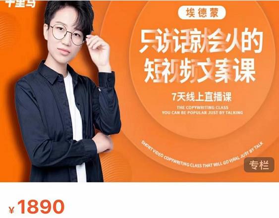 夜草与千里马7天文案实操训练营第17期，让不会写文案的人，写出一篇可传播的完整文案-云途资源库