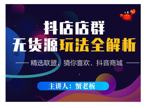 蟹老板·抖音无货源店群超级攻略：不发视频，不开直播，只玩转店铺自身流量-云途资源库