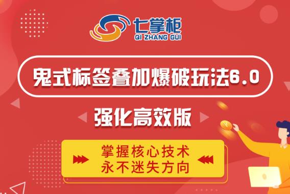 鬼脚七·鬼式标签叠加玩法6.0-鬼哥标签玩法强化高效版，价值5800元-云途资源库