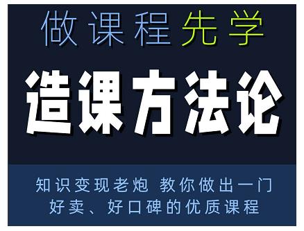 林雨·造课方法论：知识变现老炮教你做出一门好卖、好口碑的优质课程-云途资源库