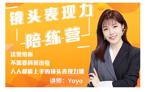 Yoyo·镜头表现力陪练营，人人都能上手的镜头表现力课价值9999元-云途资源库