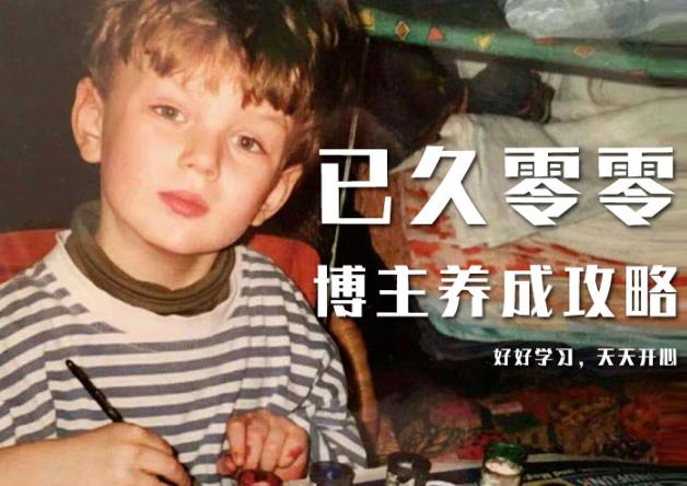 已久零零博主养成攻略（B站、抖音、公众号），适合小白的自媒体赚钱课程-云途资源库