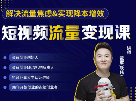 蛋解创业·短视频流量变现课，帮助你通过短视频增加线下收益，打造网红门店-云途资源库