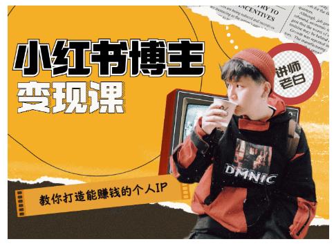 百微商学院·教你打造能赚钱小红书IP账号，了解透彻小红书的真正玩法-云途资源库