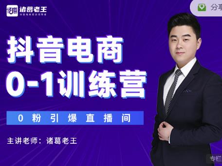 诸葛老王抖音电商0-1训练营，从0开始轻松破冷启动，引爆直播间-云途资源库