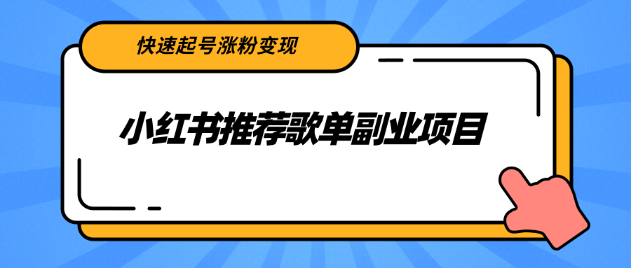 小红书推荐歌单副业项目，快速起号涨粉变现，适合学生 宝妈 上班族-云途资源库