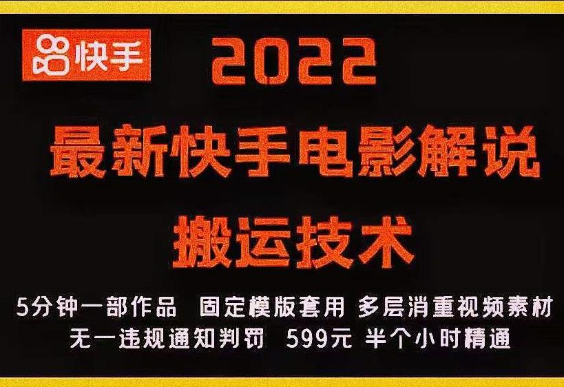 2022最新快手电影解说搬运技术，5分钟一部作品，固定模板套用-云途资源库