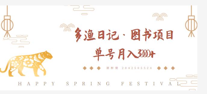 多渔日记·图书项目，无货源图书模式，纯搬运，单号月入4000+-云途资源库