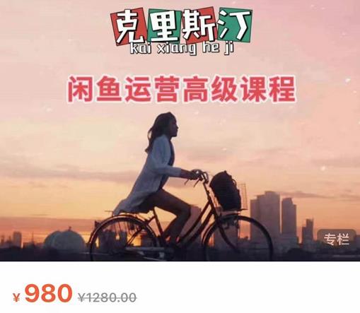 克里斯汀·闲鱼运营高级课程【2022新版】，视频内容非常凝练，适合小白入门-云途资源库