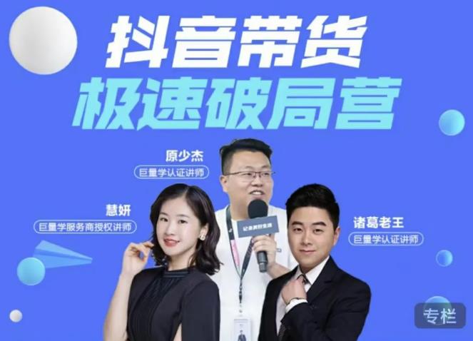 诸葛老王·抖音带货极速破局营，掌握抖音电商正确的经营逻辑-云途资源库
