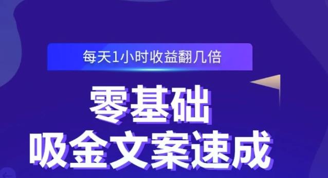 零基础吸金文案速成，每天1小时收益翻几倍价值499元-云途资源库