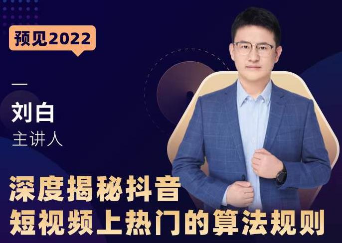 深度揭秘抖音短视频上热门的算法规则，​让你快人一步迈入抖音运营变现捷径-云途资源库