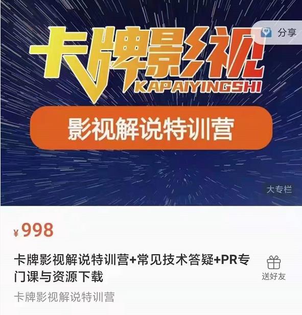 卡牌抖音影视解说+长视频+常见技术答疑+PR专门课价值998元-云途资源库