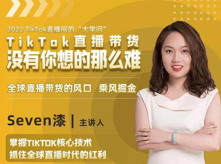 2022TikTok直播间的“大学问”，掌握TikTok核心技术，抓住全球直播时代的红利-云途资源库