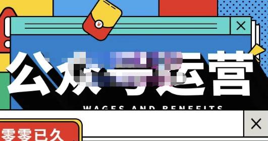 零零已久·从0-1运营公众号，零基础小白也能上手，系统性了解公众号运营-云途资源库