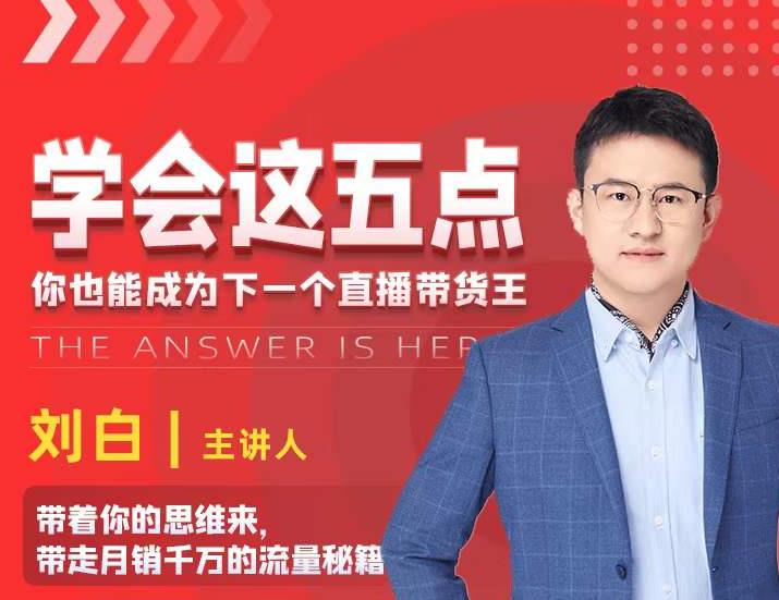 学会这五点，带走月销千万的流量秘籍，你也能成为下一个直播带货王-云途资源库