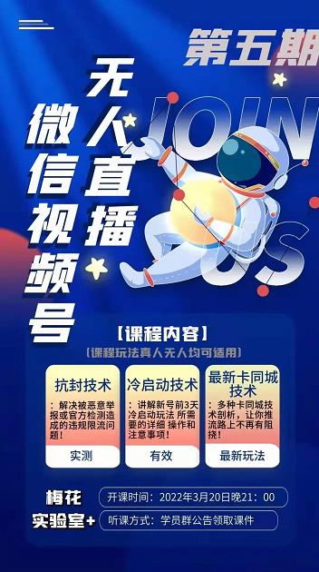 梅花实验室·微信视频号无人直播第3期+第5期，视频号带货权限0粉价值1180元-云途资源库