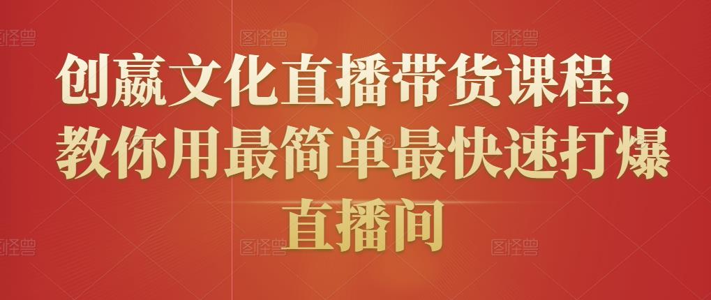 创嬴文化直播带货课程，教你用最简单最快速打爆直播间-云途资源库