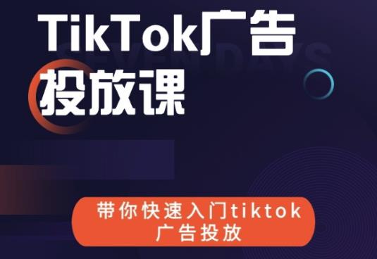 跨境B哥tiktok广告投放课，带你快速入门tiktok广告投放价值1680元-云途资源库