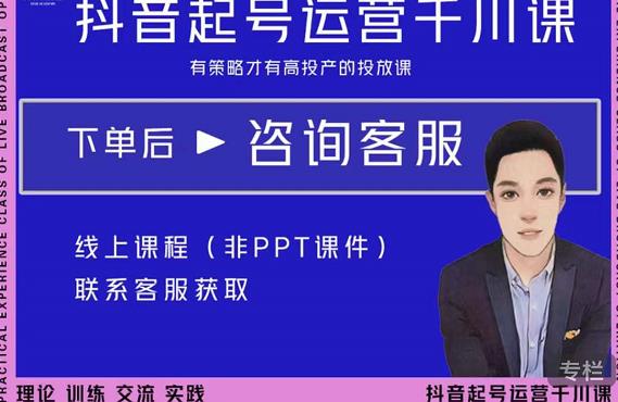 金龙·2022抖音直播带货起号运营千川课，有策略才有高投产的投放课-云途资源库