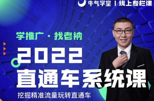 牛气学堂老衲2022直通车系统课+引力魔方系统课，精准拉新低价引流、卡位、收割-云途资源库