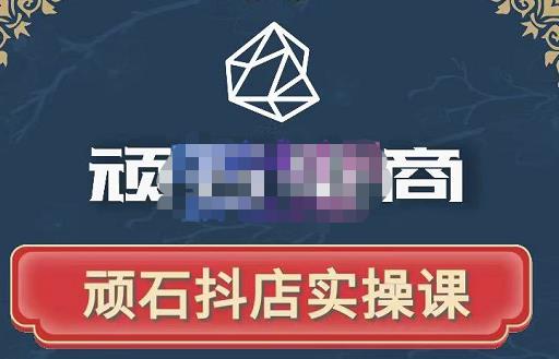 顽石电商·抖店自然流线上实操课【2022版】，从零教你做抖音小店-云途资源库