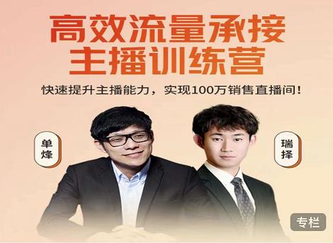 高效流量承接主播训练营：快速提升主播能力,实现100万销售直播间-云途资源库