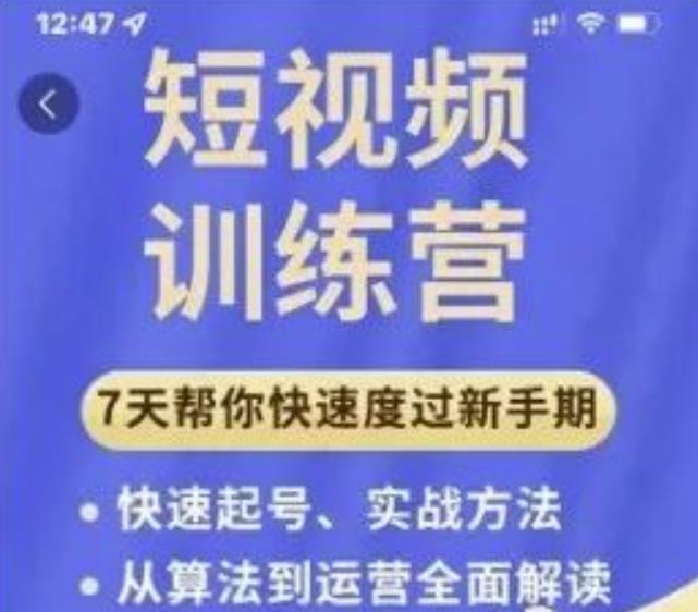成哥从入门到精通7天短视频运营训练营，理论、实战、创新共42节课-云途资源库
