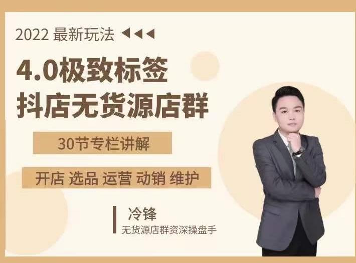 抖隐门·2022抖店无货源店群，极致标签4.0盈利系统价值999元-云途资源库