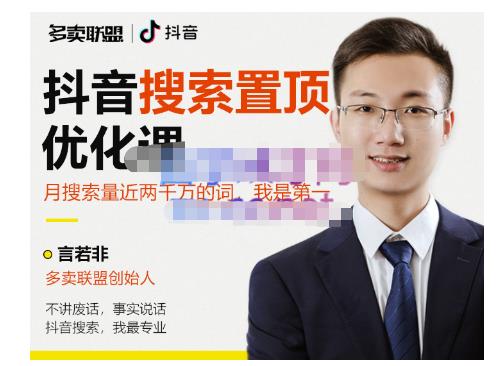 多卖联盟·抖音搜索置顶优化，不讲废话，事实说话价值599元-云途资源库