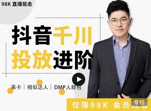 大力说·千川进阶课：千川投放细节实操，从入门到精通一站式解决-云途资源库