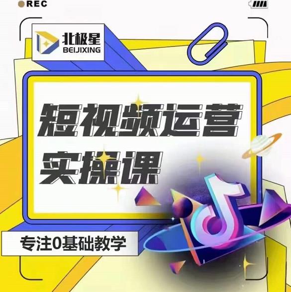 北极星-阿辉短视频运营实操班，0-1系统教学，​7-15天独立运营账号-云途资源库