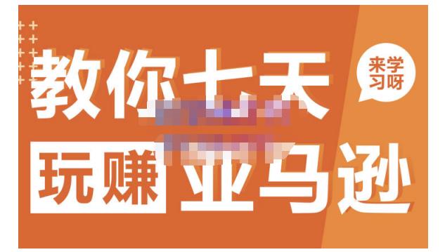 晟尧跨境·教你七天玩赚亚马逊，教你轻松玩赚亚马逊，适合小白学习-云途资源库