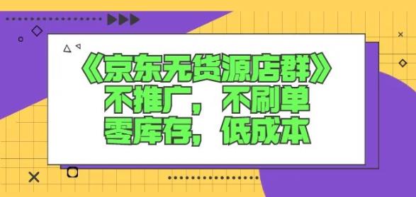 诺思星商学院京东无货源店群课：不推广，不刷单，零库存，低成本-云途资源库