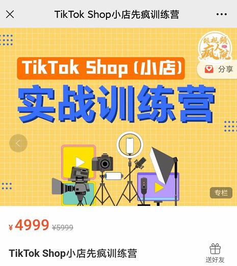 疯人院TikTok Shop小店先疯训练营，开启2022年海外小店带货，从0到1掌握TK小店运营-云途资源库