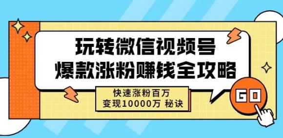 玩转微信视频号爆款涨粉赚钱全攻略，快速涨粉百万变现万元秘诀-云途资源库